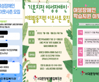 기혼지적여성장애인의 자연적 관계망 구축을 위한 이웃사촌을 모집합니다. (학습지원, 야외활동지원, 가정생활지원)