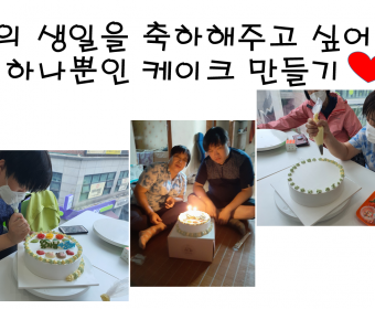 기혼지적 이웃사촌 서00님의 아들의 생일을 축하하며~ 하나뿐인 케이크 만들기