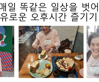 기혼지적 이웃사촌 최00님의 이웃사촌활동 -광화문광장 나들이 '일상을 벗어나 여유로운 오후 즐기기'