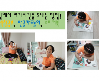 집에 있을때 색칠공부, 한글카드공부, 스티커북 하고 싶어요!