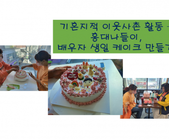 '우리는 이웃사촌'-홍대구경, 남편생일맞이 케이크만들기