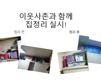 기혼지적 여성장애인의 자연적 관계망 구축을 위한 '우리는 이웃사촌' - 집정리 및 밑반찬 만들기 진행하였습니다.