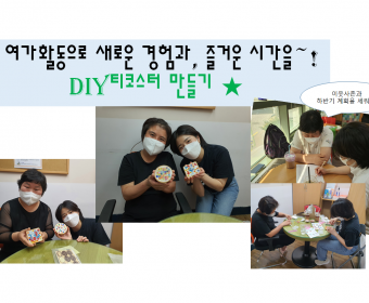 새로운 여가활동으로 즐거운시간을 보내요~(DIY티코스터 만들기)