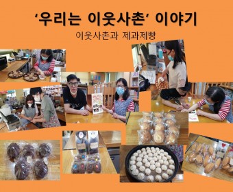 우리는 이웃사촌 활동이야기 (나00 ct)
