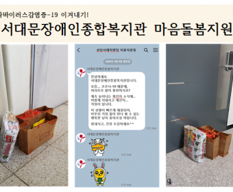 코로나19관련 재가장애인가정에 마음돌봄지원 실시