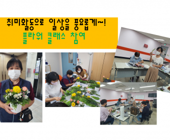 취미여가활동으로 일상을 풍요롭게! 플라워클래스에 참여해요~