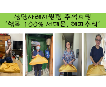 추석명절행사 '행복 100% 서대문, 해피추석'  진행하였습니다.
