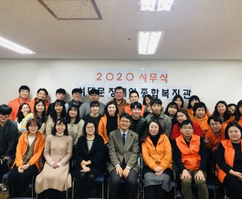 2020년 경자년 서대문장애인종합복지관 시무식 진행