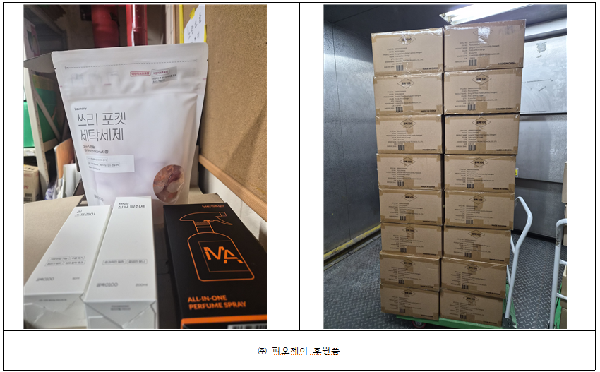 (주)피오제이 후원품 전달