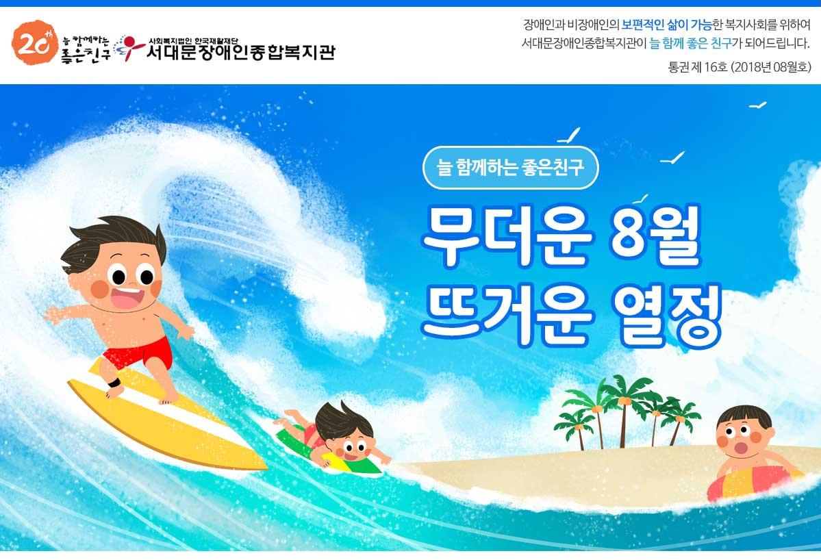 서대문장애인종합복지관 웹진(2018년 08월호)