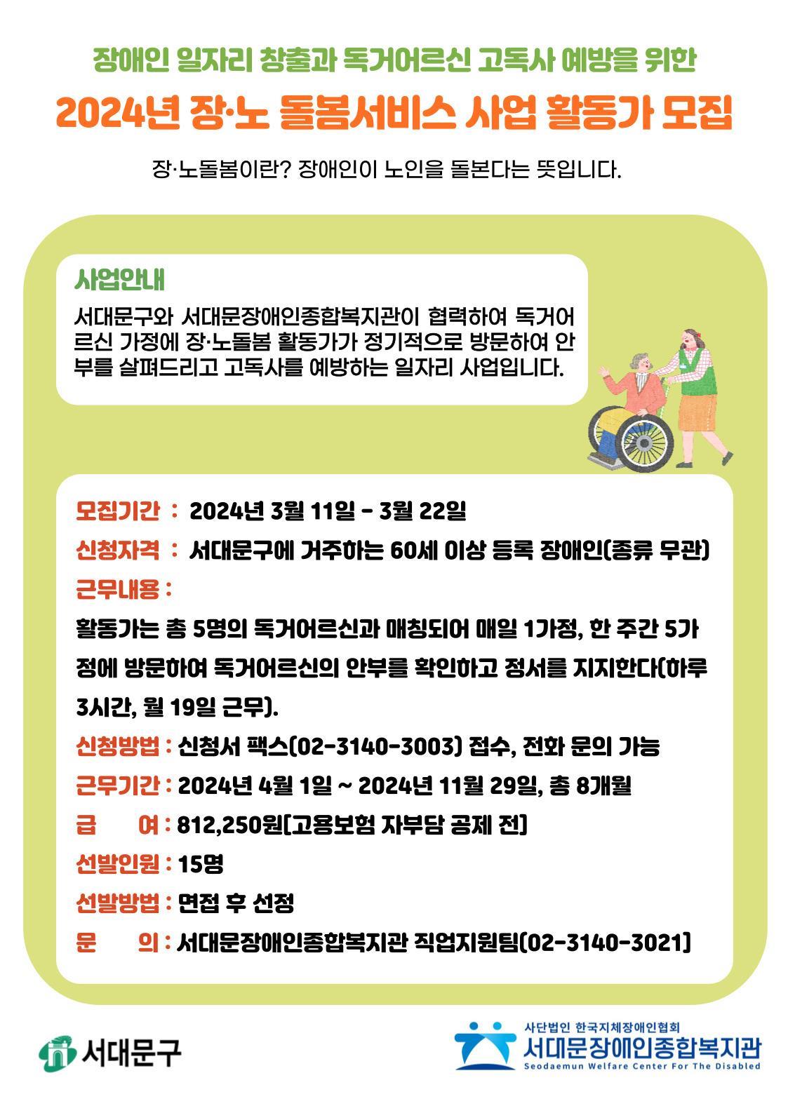 2024년 장·노 돌봄서비스 사업 활동가 모집