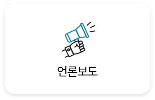 언론보도