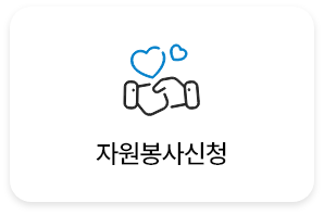 자원봉사신청
