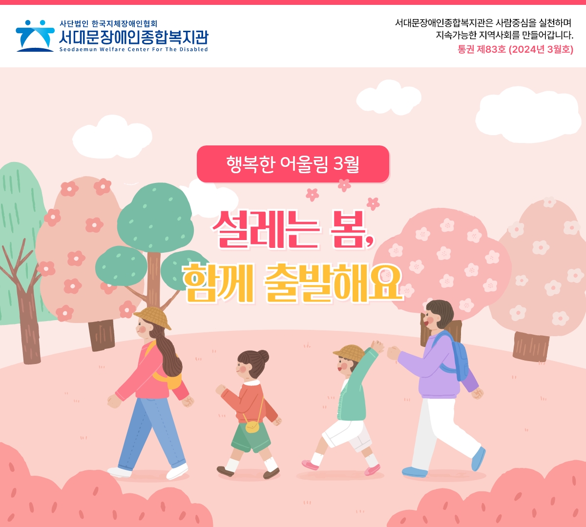 행복한 어울림 3월 설레는 봄, 함께 출발해요